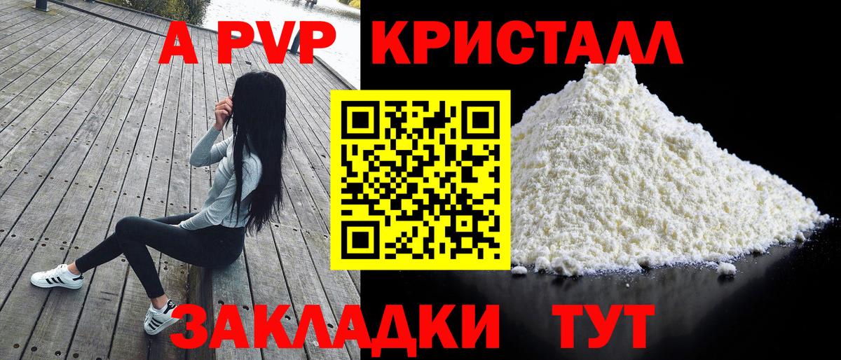 A PVP кристаллы Великие Луки