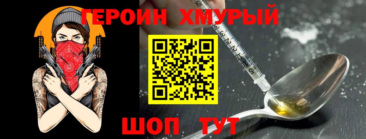 Героин Heroin Великие Луки